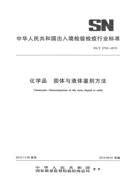 SN/T 3732-2013化學品 固體與液體鑒別方法