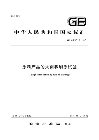 GB/T 6753.6-1986涂料產(chǎn)品的大面積刷涂試驗(yàn)Large scale brushing test of coatings
