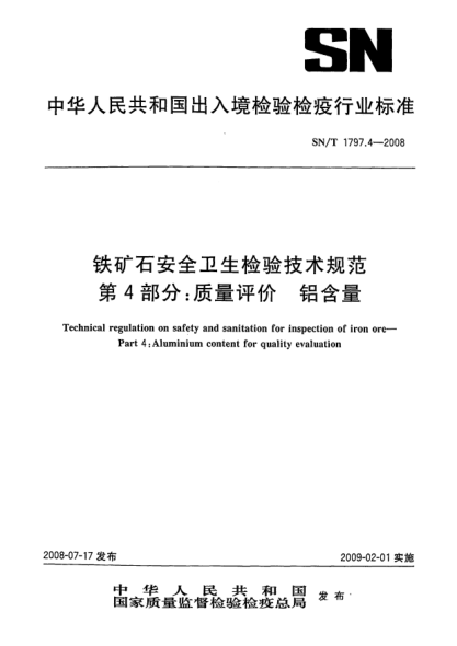 SN/T 1797.4-2008鐵礦石安全衛(wèi)生檢驗(yàn)技術(shù)規(guī)范.第4部分:質(zhì)量評(píng)價(jià).鋁含量