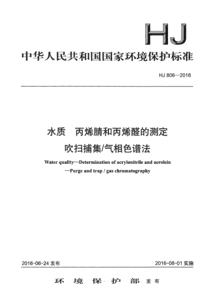 HJ 806-2016水質(zhì) 丙烯腈和丙烯醛的測定 吹掃捕集/氣相色譜法