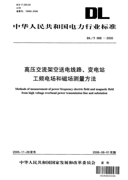 DL/T 988-2005高壓交流架空送電線路、變電站工頻電場(chǎng)和磁場(chǎng)測(cè)量方法Methods of measurement of power frequency eletric field and magnetic field from high voltage overhead power transmission line and substation