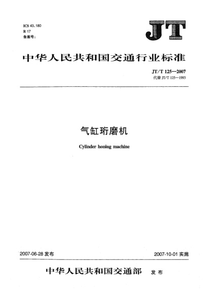 JT/T 125-2007氣缸珩磨機