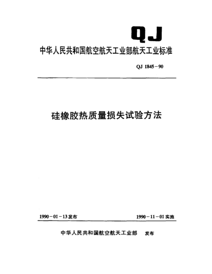 QJ 1845-1990硅橡膠熱質(zhì)量損失試驗方法