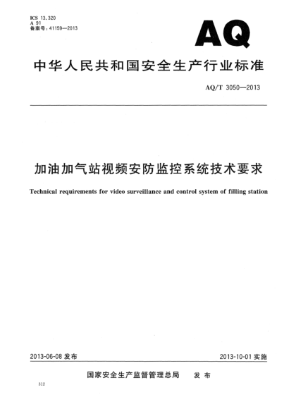 AQ/T 3050-2013加油加氣站視頻安防監(jiān)控系統(tǒng)技術(shù)要求