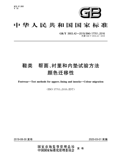 GB/T 3903.42-2019鞋類  幫面、襯里和內(nèi)墊試驗方法  顏色遷移性