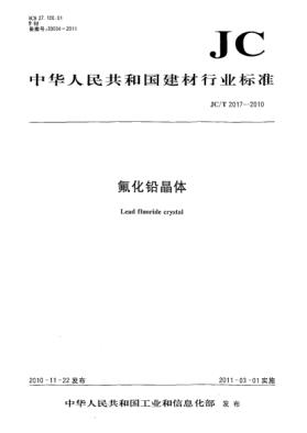 JC/T 2017-2010氟化鉛晶體Lead fluoride crystal