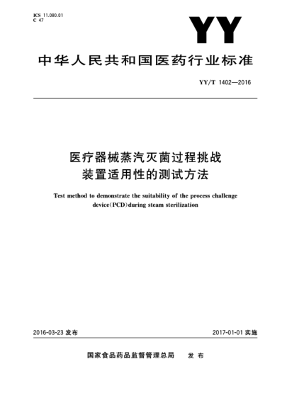 YY/T 1402-2016醫(yī)療器械蒸汽滅菌過程挑戰(zhàn)裝置適用性的測試方法