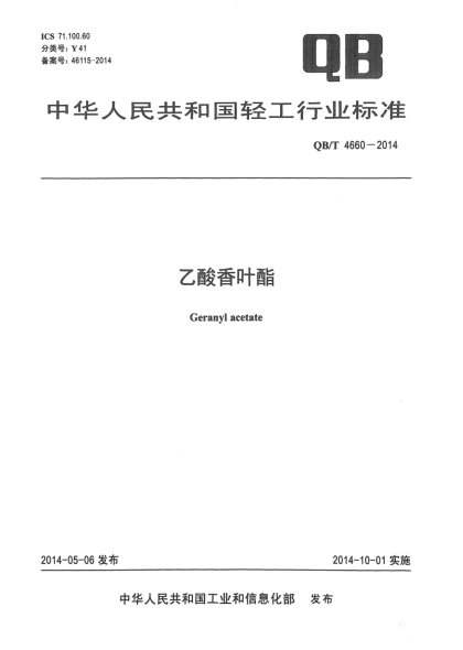 QB/T 4660-2014乙酸香葉酯