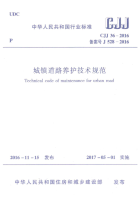CJJ 36-2016城鎮(zhèn)道路養(yǎng)護技術(shù)規(guī)范