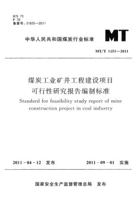 MT/T 1151-2011煤炭工業(yè)礦井工程建設(shè)項(xiàng)目可行性研究報(bào)告編制標(biāo)準(zhǔn)