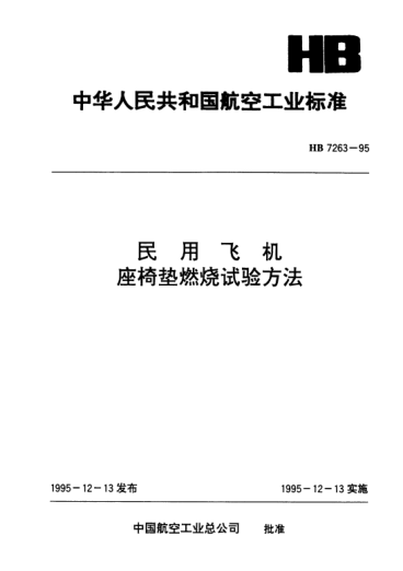 HB 7263-1995民用飛機(jī)座椅墊燃燒試驗方法