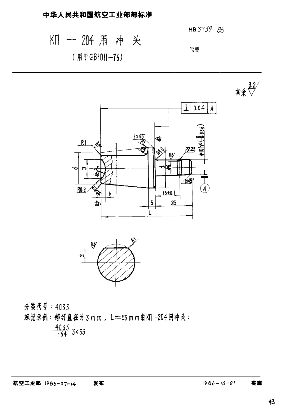 HB 3739-1986ＫΠ－２０４用沖頭（用于ＧＢ １０１１－７６）