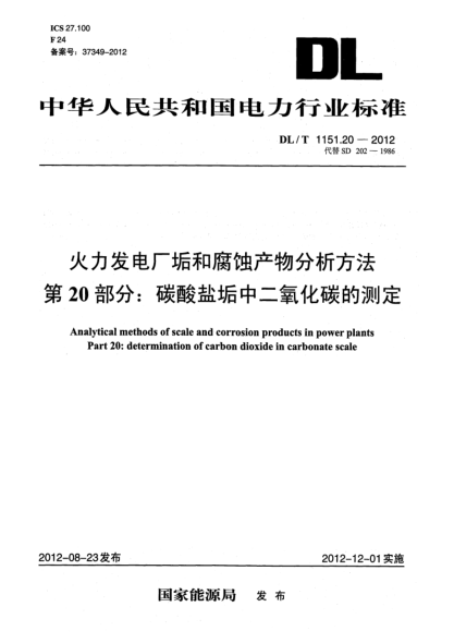DL/T 1151.20-2012火力發(fā)電廠垢和腐蝕產(chǎn)物分析方法.第20部分：碳酸鹽垢中二氧化碳的測定
