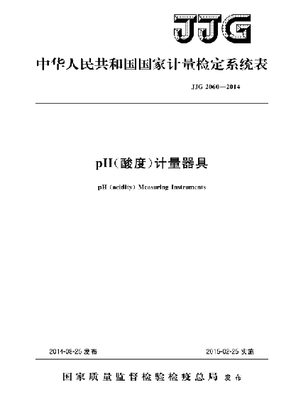 JJG 2060-2014PH(酸度)計量器具檢定系統(tǒng)表