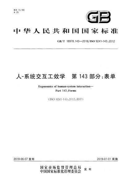 GB/T 18978.143-2018人-系統(tǒng)交互工效學  第143部分:表單