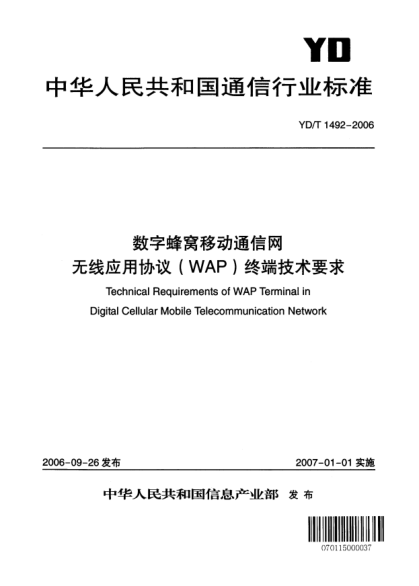 YD/T 1492-2006數(shù)字蜂窩移動(dòng)通信網(wǎng).無線應(yīng)用協(xié)議(WAP)終端技術(shù)要求