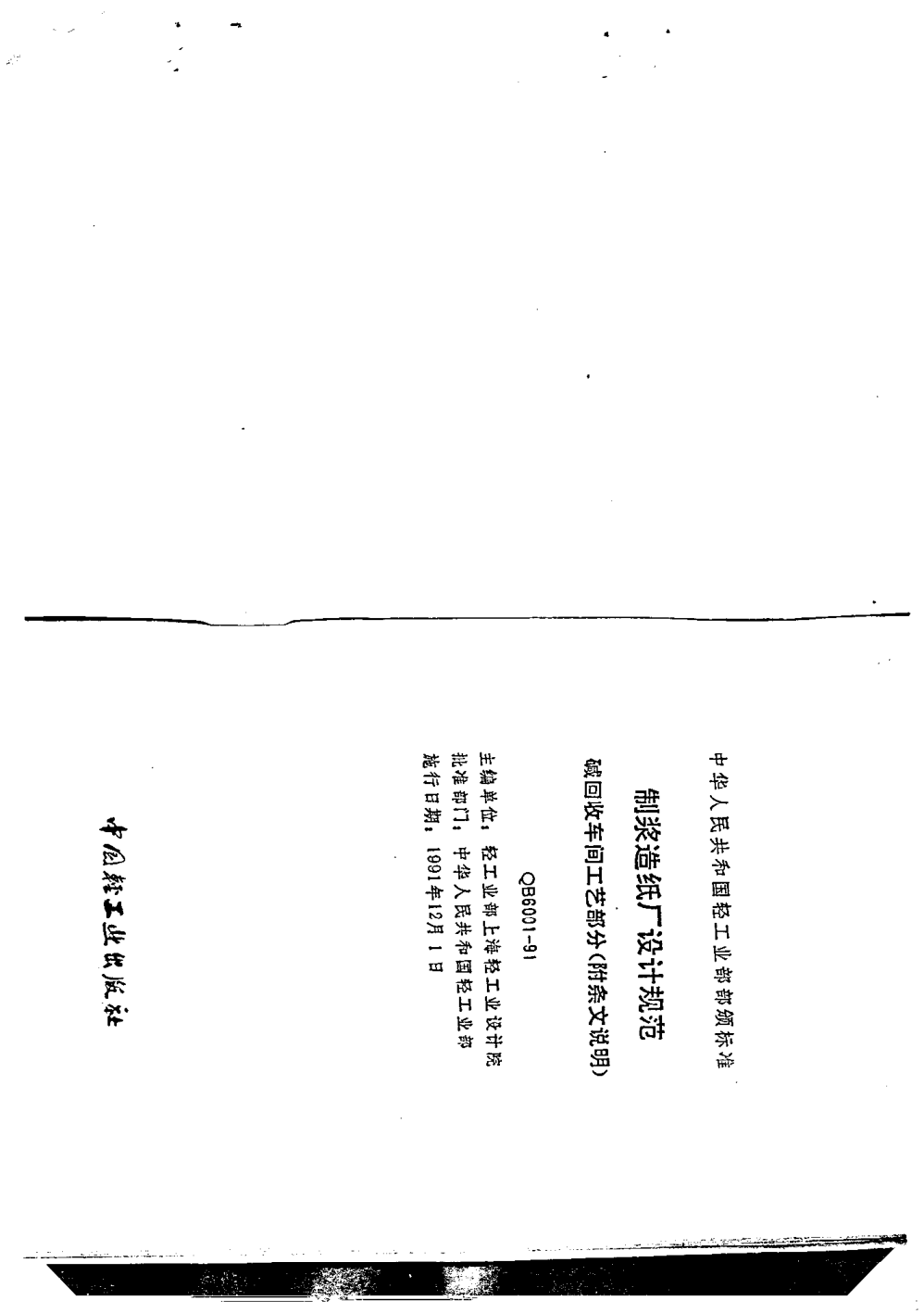 QB 6001-1991制漿造紙設計規(guī)范(堿回收工藝部分)