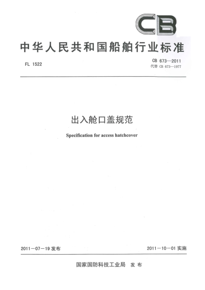 CB 673-2011出入艙口蓋規(guī)范
