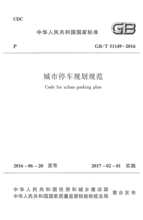 GB/T 51149-2016城市停車規(guī)劃規(guī)范