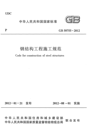 GB 50755-2012鋼結構工程施工規(guī)范Code for construction of steel structures
