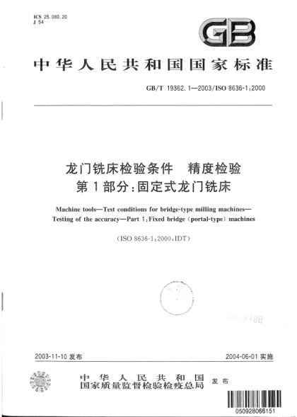GB/T 19362.1-2003龍門(mén)銑床檢驗(yàn)條件  精度檢驗(yàn) 第1部分:固定式龍門(mén)銑床Machine tools—Test conditions for bridge-type milling machines—Testing of the accuracy—Part 1:Fixed bridge(portal-type) machines