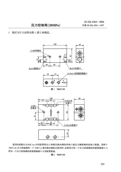 JB/ZQ 4564-2006壓力控制閥(20MPa)