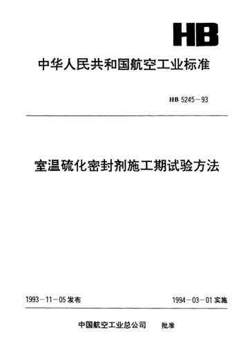 HB 5245-1993室溫硫化密封劑施工期試驗(yàn)方法