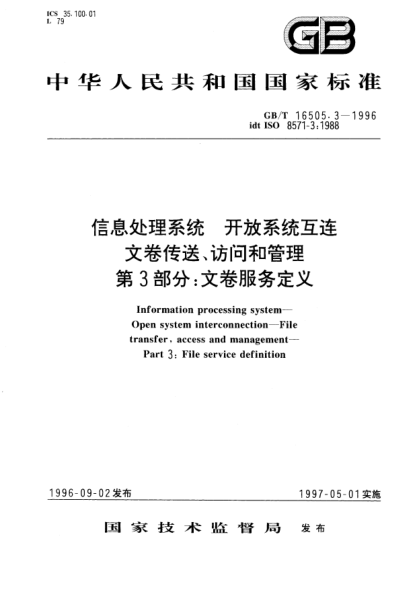 GB/T 16505.3-1996信息處理系統(tǒng)  開放系統(tǒng)互連  文卷傳送、訪問和管理  第3部分;文卷服務(wù)定義Information processing system—Open system interconnection—File transfer, access and management—Part 3: File service definition