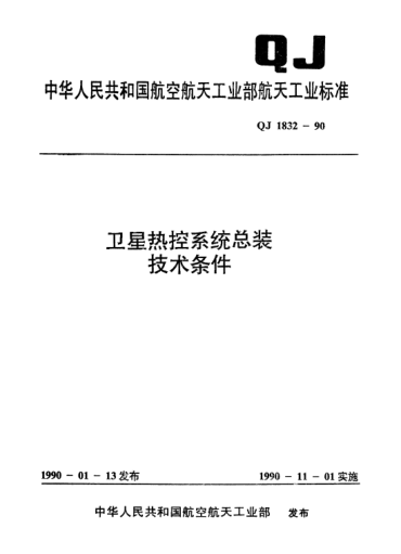 QJ 1832-1990衛(wèi)星熱控系統(tǒng)總裝技術(shù)條件