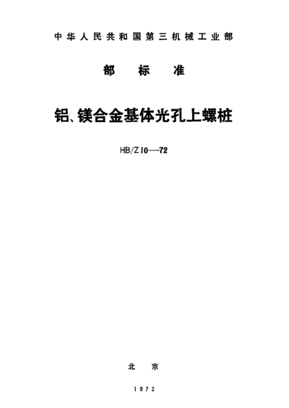 HB/Z 10-1972鋁、鎂合金基體光孔上螺樁