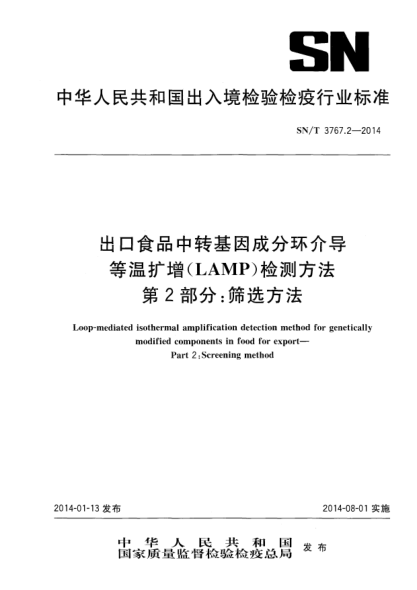 SN/T 3767.2-2014出口食品中轉基因成分環(huán)介導等溫擴增(LAMP)檢測方法 第2部分:篩選方法