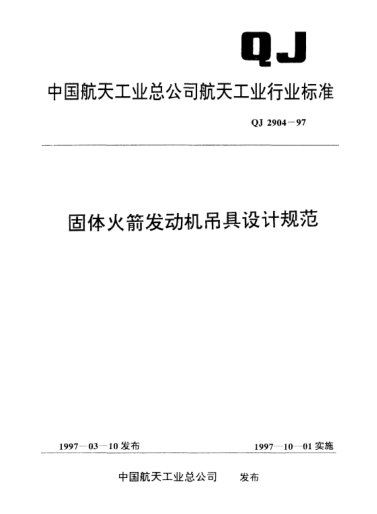 QJ 2904-1997固體火箭發(fā)動機吊具設(shè)計規(guī)范