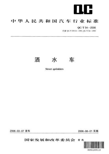QC/T 54-2006灑水車Street sprinklers