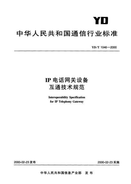YD/T 1046-2000IP 電話網關設備互通技術規(guī)范Interoperability Specification for IP Telephony Gateway
