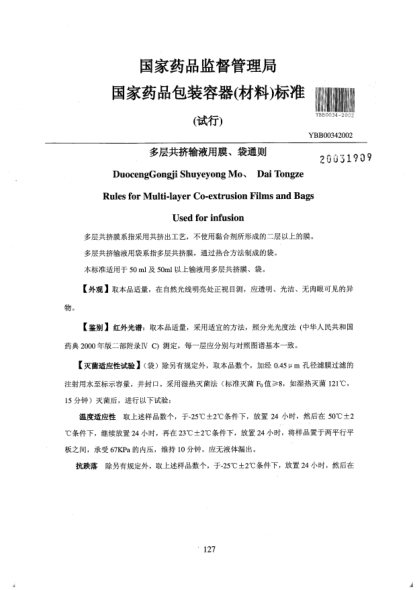 YBB 0034-2002多層共擠輸液用膜、袋通則DuocengGongji Shuyeyong Mo、Dai Tongze Rules for Multi-layer Co-extrusion Films and Bags Used for infusion