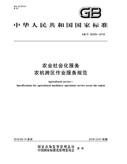 GB/T 36209-2018農(nóng)業(yè)社會(huì)化服務(wù)  農(nóng)機(jī)跨區(qū)作業(yè)服務(wù)規(guī)范
