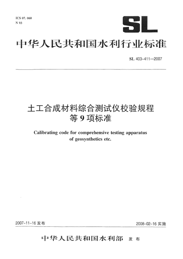 SL 404-2007土工合成材料脹破儀校驗(yàn)規(guī)程