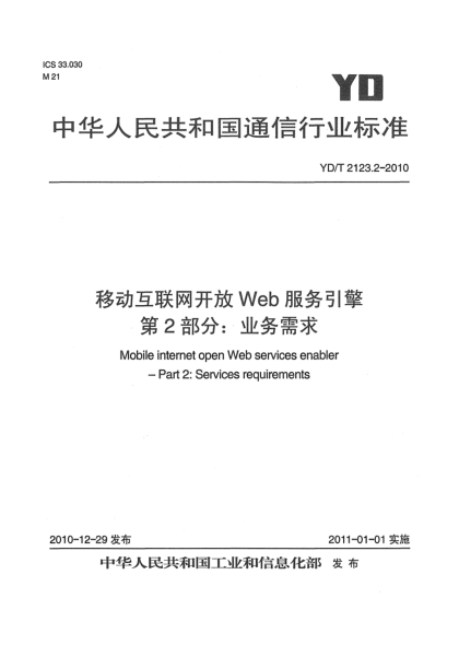 YD/T 2123.2-2010移動互聯(lián)網(wǎng)開放Web服務引擎 第2部分：業(yè)務需求