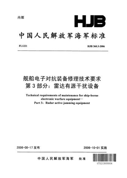 HJB 360.3-2006艦船電子對抗裝備修理技術(shù)要求.第3部分:雷達(dá)有源干擾設(shè)備