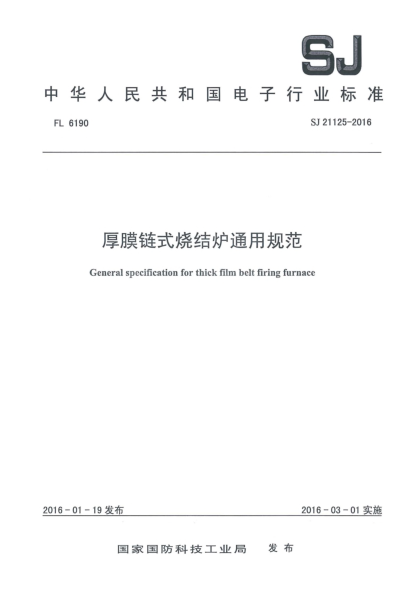 SJ 21125-2016厚膜鏈?zhǔn)綗Y(jié)爐通用規(guī)范