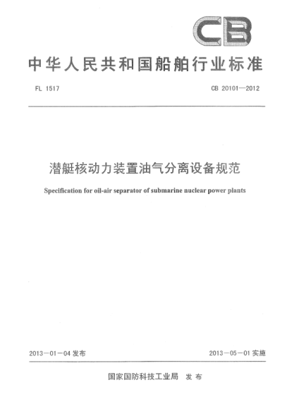 CB 20101-2012潛艇核動力裝置油氣分離設(shè)備規(guī)范