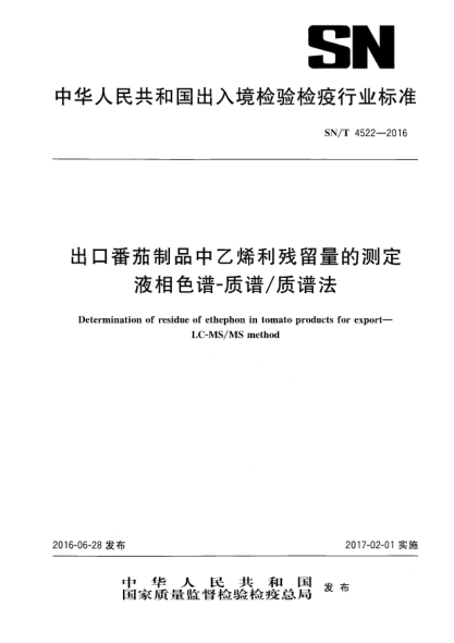 SN/T 4522-2016出口番茄制品中乙烯利殘留量的測定  液相色譜-質(zhì)譜/質(zhì)譜法