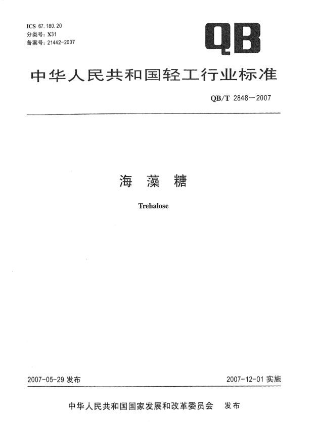 QB/T 2848-2007海藻糖