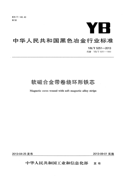 YB/T 5251-2013軟磁合金帶卷繞環(huán)形鐵芯
