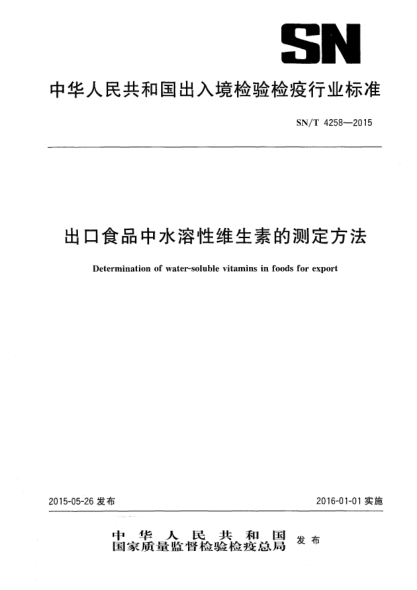 SN/T 4258-2015出口食品中水溶性維生素的測(cè)定方法