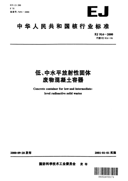 EJ 914-2000低、中水平放射性固體廢物混凝土容器