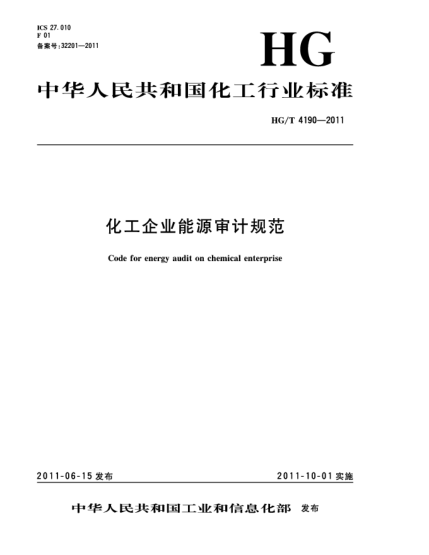 HG/T 4190-2011化工企業(yè)能源審計規(guī)范