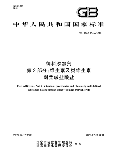 GB 7300.204-2019飼料添加劑  第2部分:維生素及類維生素  甜菜堿鹽酸鹽