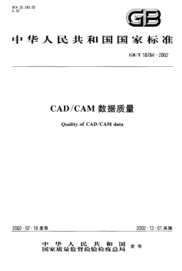 GB/T 18784-2002CAD/CAM數(shù)據(jù)質(zhì)量Quality of CAD/CAM data