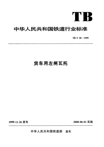 TB/T 38-1999貨車用左閘瓦托